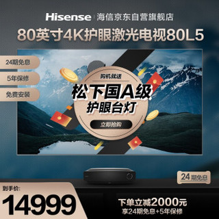 海信（Hisense）80L5 80英寸 健康护眼 超高色域 菲涅尔全面屏 HDR MEMC 3+32G内存 AI智能 教育 激光电视