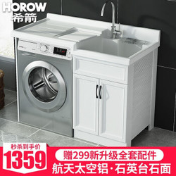 希箭/HOROW 太空铝洗衣机伴侣洗衣机柜