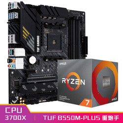 华硕TUF GAMING B550M-PLUS主板+AMD 锐龙7(r7) 3700X CPU处理器 板U套装 CPU主板套装