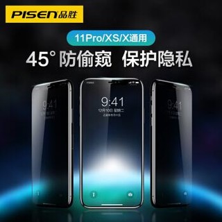 品胜（PISEN）苹果X/XS/11Pro防窥防摔钢化膜 *3件