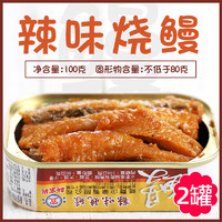 台湾特产新宜兴辣味烧鳗鱼罐头100g*2豆豉烧鳗即食海鲜深海鱼罐头