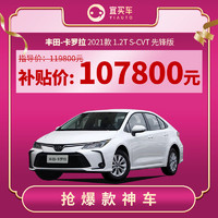 百亿补贴：丰田卡罗拉白2021款1.2T S-CVT先锋版宜买车汽车整车新车