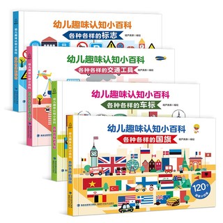 《幼儿趣味认知小百科：认标志+认国旗+认汽车+交通工具》全4册