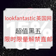  促销活动：lookfantastic 英国网 超值黑五 限时品牌解禁汇总　