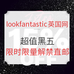 lookfantastic 英国网 超值黑五 限时品牌解禁汇总
