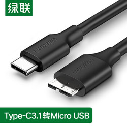 绿联 Micro USB3.0数据线充电线适用东芝希捷西数移动硬盘盒子连接线 Type-C款 1米