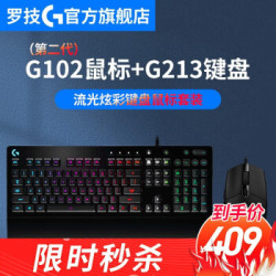 罗技(G)G102 游戏鼠标 8000DAPEX英雄 吃鸡鼠标 G102(二代流光)黑色+G213键盘