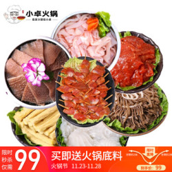 小卓 火锅食材生鲜套餐组合