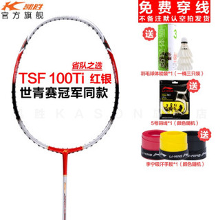 凯胜（KASON）TSF100ti羽毛球拍单拍全碳素高碳纤维耐打防守型穿线 （可定制磅数）NEW红银