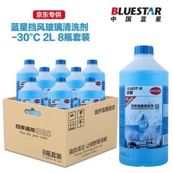 蓝星(BLUESTAR）汽车摩托车玻璃水-30°C2L 8瓶套装京东专供四季通用挡风玻璃清洁剂清洗剂去油膜雨刮精