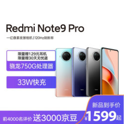 Redmi Note 9 Pro 5G 一亿像素 骁龙750G 33W快充 120Hz刷新率 湖光秋色 6GB+128GB 游戏智能手机 小米 红米