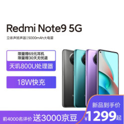 Redmi Note 9 5G 天玑800U 18W快充 4800万超清三摄 流影紫 6GB+128GB 游戏智能手机 小米 红米