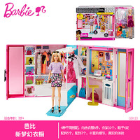 芭比娃娃Barbie之新梦幻衣橱公主多套换装儿童女孩收纳玩具GBK10_芭比GBK10芭比新梦幻衣橱+凑单品