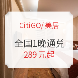 周末节假日通用！CitiGO/美居酒店 全国多地1晚通兑