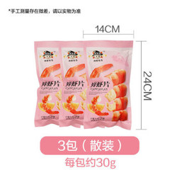 网红鲜虾片大包即食办公室休闲零食超大包膨化食品薯片袋装一大袋多规格可选 鲜虾片 3包*30g(常规装)