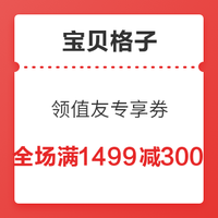 移动专享:宝贝格子 领值友专享全场满1499减300元券