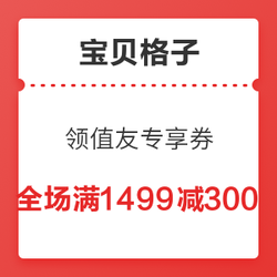 宝贝格子 领值友专享全场满1499减300元券