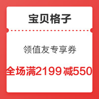 宝贝格子 领值友专享全场满2199减550元券