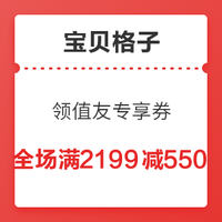 移动专享:宝贝格子 领值友专享全场满2199减550元券