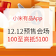 促销活动：小米有品App 12.12暖冬感恩季 预售会场