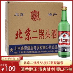鑫帝白酒北京二锅头  清香型 白酒  500ml/瓶*12整箱装
