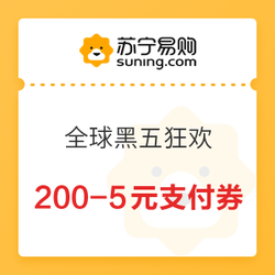 苏宁易购 全球黑五狂欢 200-5元支付券、300-40元苏宁国际支付券