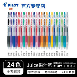 日本百乐（PILOT）JUICE果汁笔套装 24色组合装0.5mm 送百乐贴纸