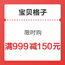 宝贝格子 美妆 满999减150元