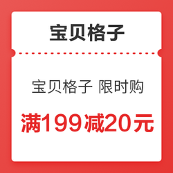 宝贝格子 满199减20元