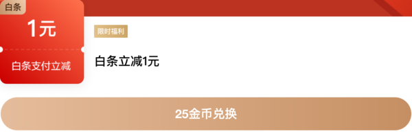 京东金融 25金币兑换1元白条立减券 在线支付打白条可用（除京东商城外）