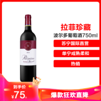 LAFITE拉菲珍藏波尔多干红葡萄酒750ML *3件