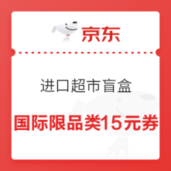 京东 进口超市 开盲盒赢神券 京东国际限品类59-15元优惠券