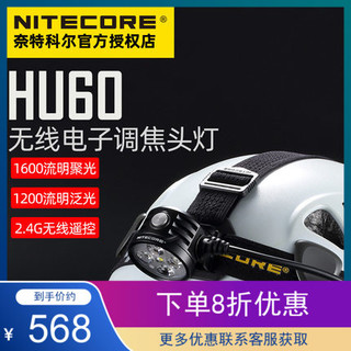 奈特科尔 HU60聚泛光头灯户外探洞遥控手环头戴式电子调焦