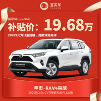 丰田RAV4荣放2.0L CVT两驱风尚Plus版宜买车汽车整车新车 订金