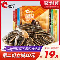 洽洽瓜子洽洽 ChaCheer焦糖山核桃味海盐藤椒大颗葵花籽休闲零食炒货98g*5（原味98g*5袋（热卖款））
