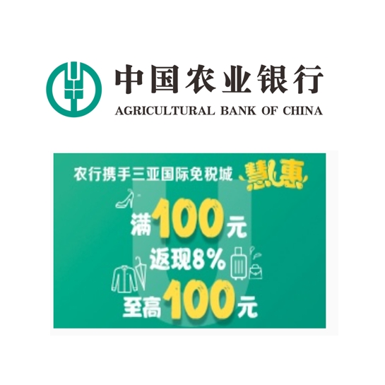 农业银行 X  三亚国际免税城 商圈返现活动