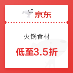 京东自营部分火锅食材等低至3.5折(附示范动作)