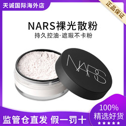 正品NARS纳斯裸光透明色散粉蜜粉遮瑕不卡粉