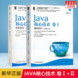 Java核心技术卷1基础知识+Java核心技术卷2高级特性(原书第11版)套装共2本 *2件