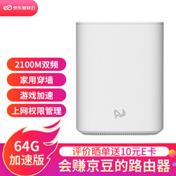 京东云无线宝路由器 2100M双频双千兆 无线家用穿墙 信号放大器512M内存轻NAS 赚积分兑京豆 64G