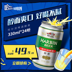 Harbin/哈尔滨啤酒  醇爽330ml*24听 整箱装易拉罐装