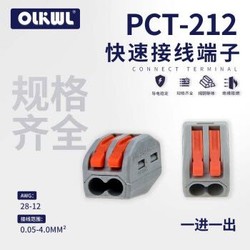 OLKWL瓦力 PCT家用1进1出电线连接神器 并线对接柱 PCT-212(一进一出) 5只白菜价