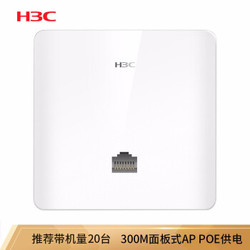 华三（H3C）300M 无线86型面板AP 企业级wifi接入 POE供电 Mini A20-E