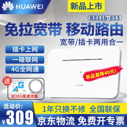 华为移动路由4G无线路由器企业级全网通插卡CPE转有线转随身wifi  B311b-853全千兆网口