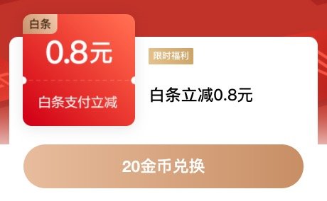 移动端：京东金融 20金币兑换 白条支付立减优惠券