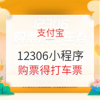 移动专享：支付宝12306购票小程序买火车票得高德、滴滴打车券