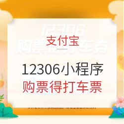 支付宝12306购票小程序买火车票得高德、滴滴打车券