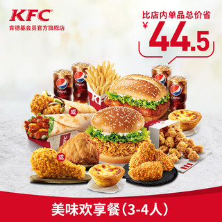 KFC 肯德基 美味欢享餐（3-4人）兑换券