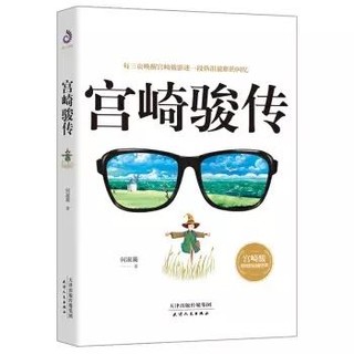 《宫崎骏传》天津人民出版社