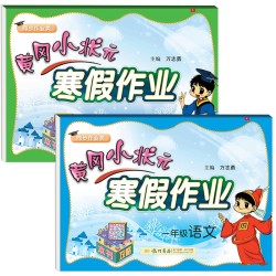 《黄冈小状元寒假作业:语文+数学》 一年级上册 2021春全国版